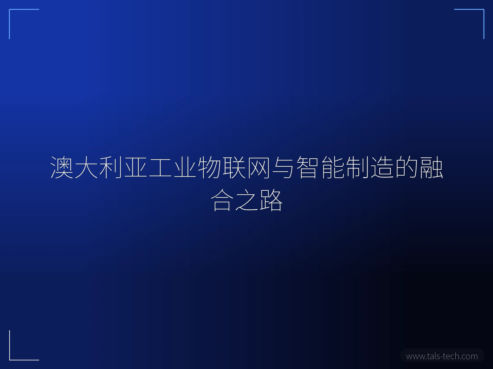 澳大利亚工业物联网与智能制造的融合之路 - TALS