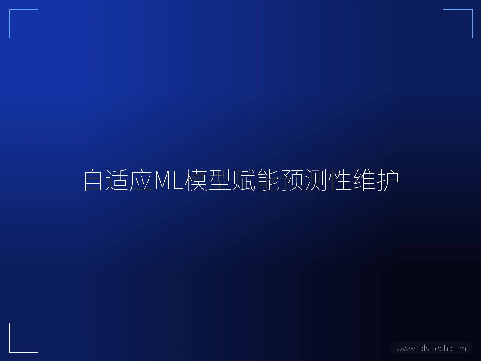 自适应ML模型赋能预测性维护 - TALS