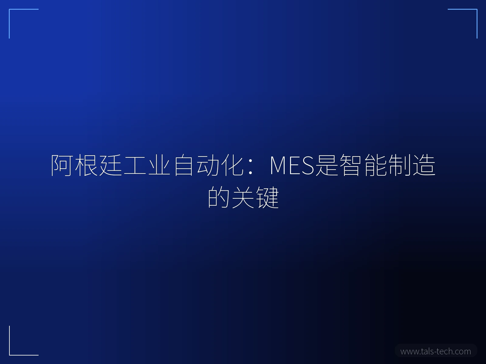 阿根廷工业自动化:MES是智能制造的关键 - TALS