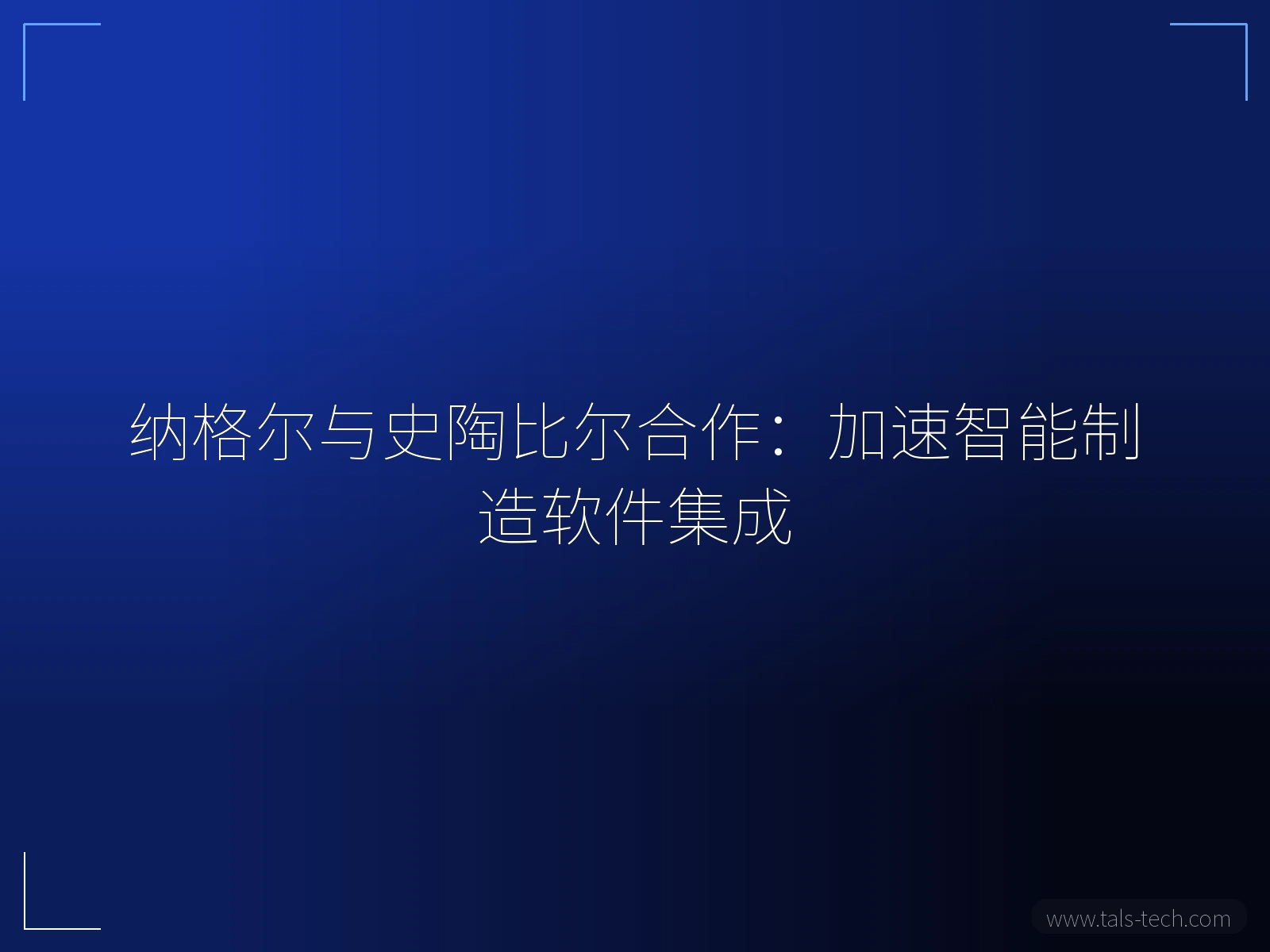纳格尔与史陶比尔合作:加速智能制造软件集成 - TALS