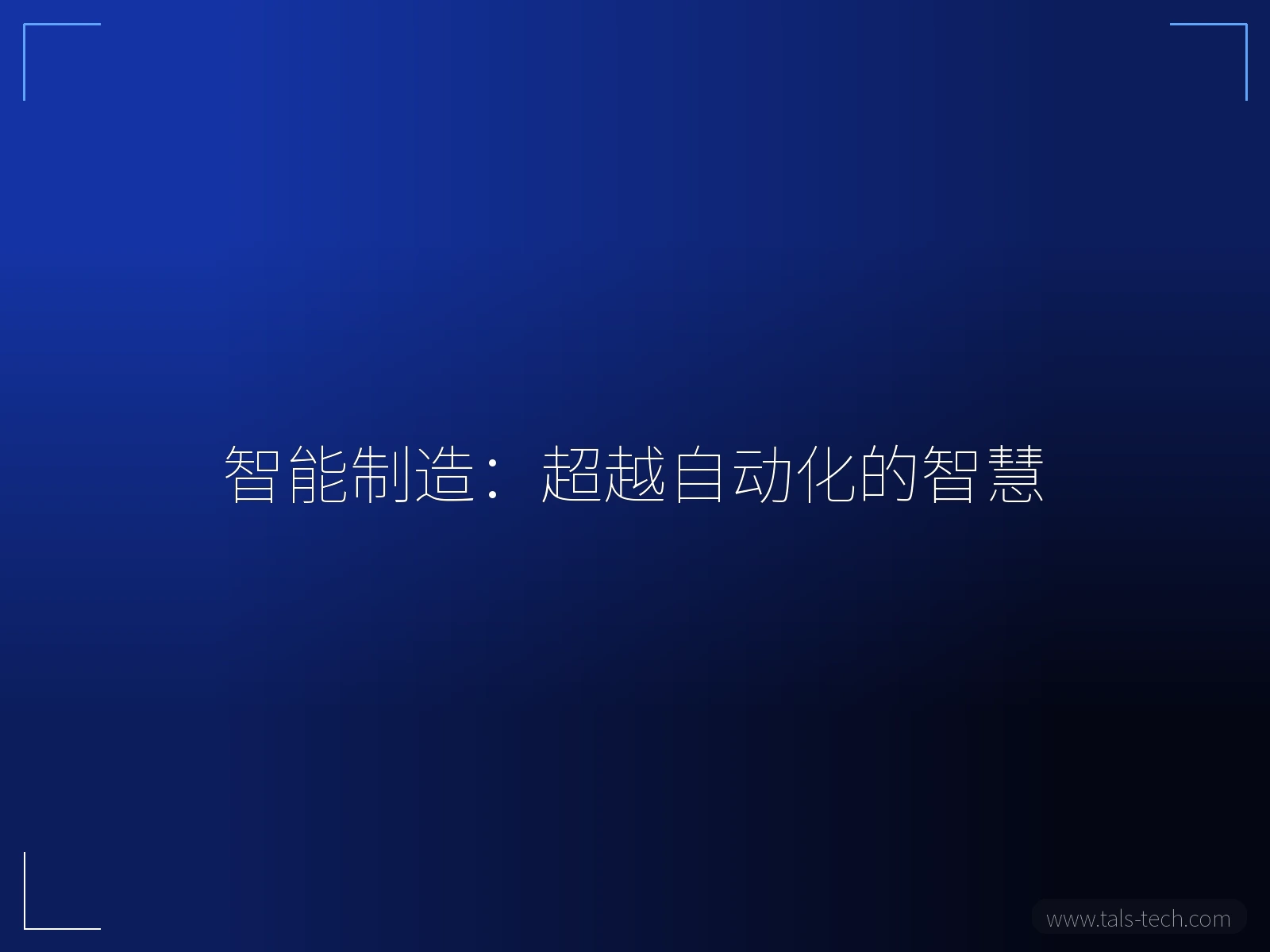 智能制造:超越自动化的智慧 - TALS