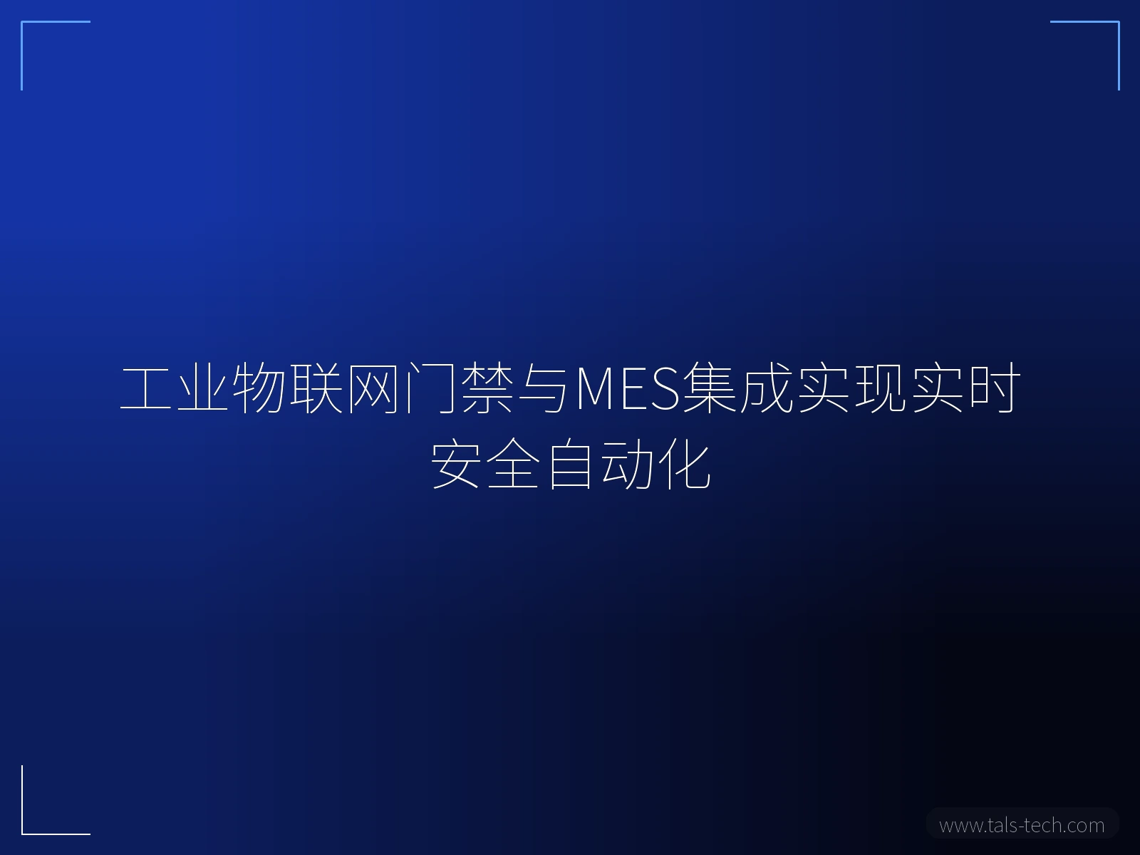 工业物联网门禁与MES集成实现实时安全自动化 - TALS