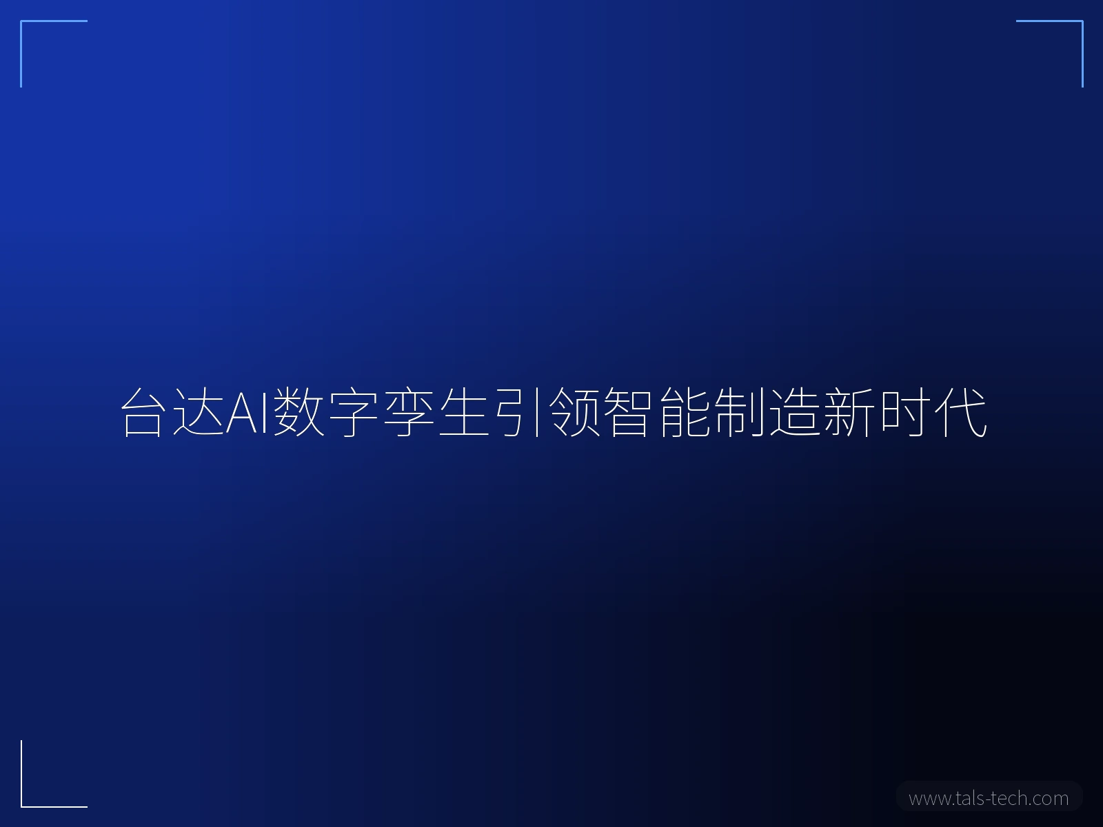 台达AI数字孪生引领智能制造新时代 - TALS