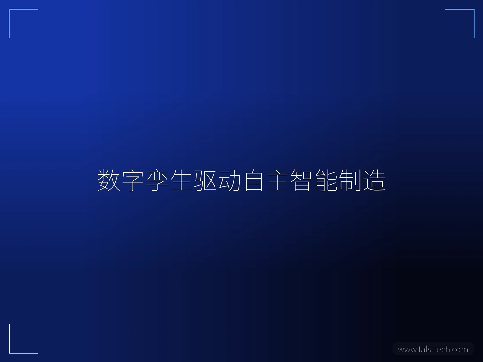 数字孪生驱动自主智能制造 - TALS