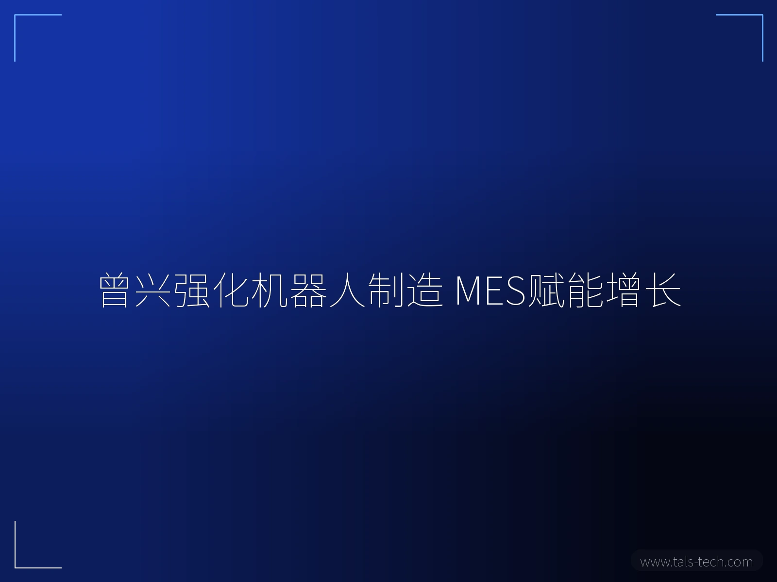 曾兴强化机器人制造 MES赋能增长 - TALS