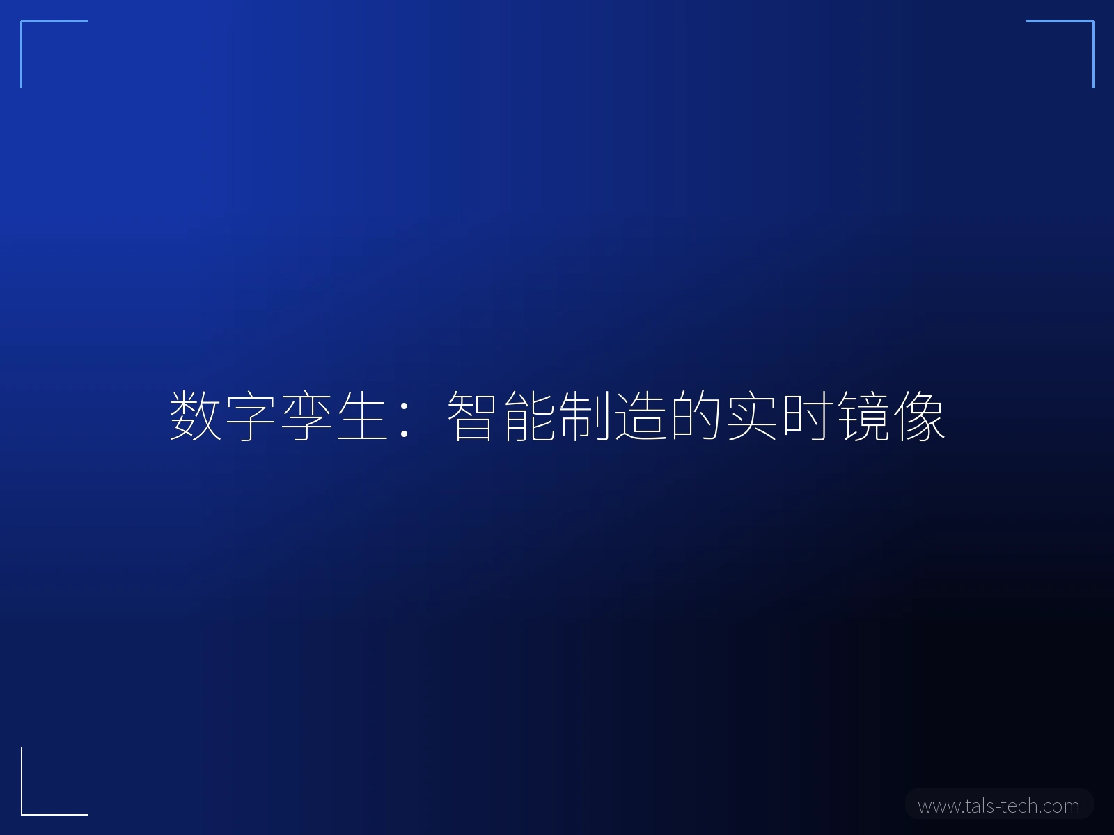 数字孪生:智能制造的实时镜像 - TALS