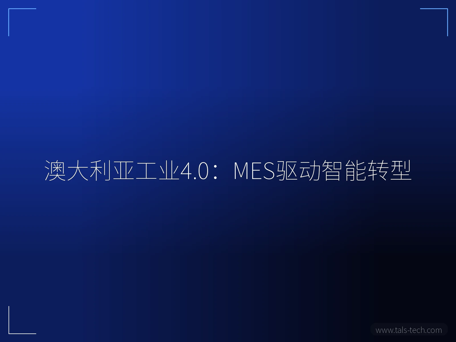 澳大利亚工业4.0:MES驱动智能转型 - TALS