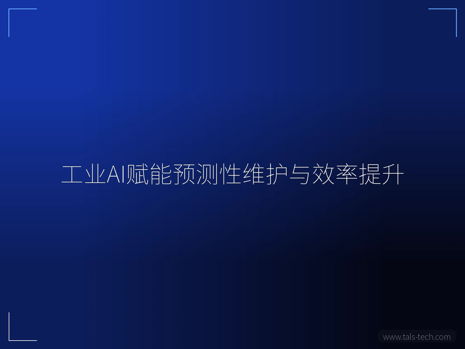 工业AI赋能预测性维护与效率提升 - TALS