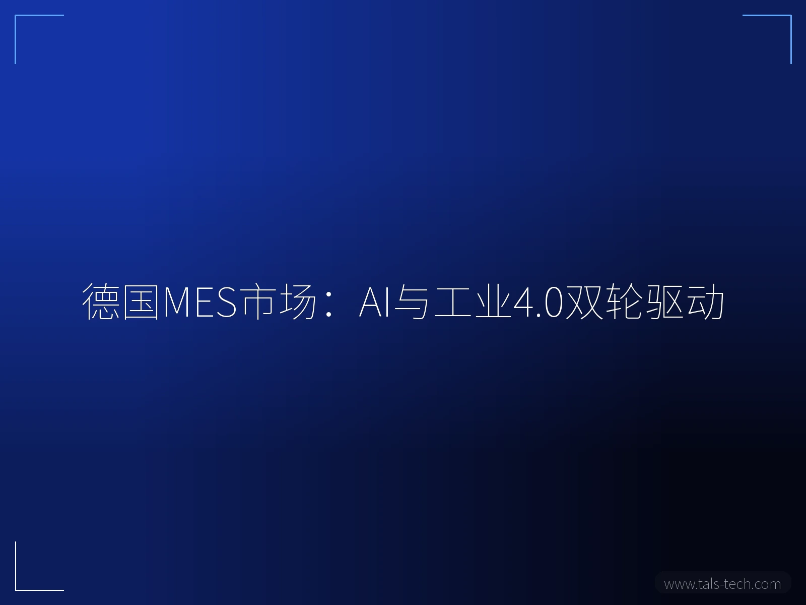 德国MES市场:AI与工业4.0双轮驱动 - TALS
