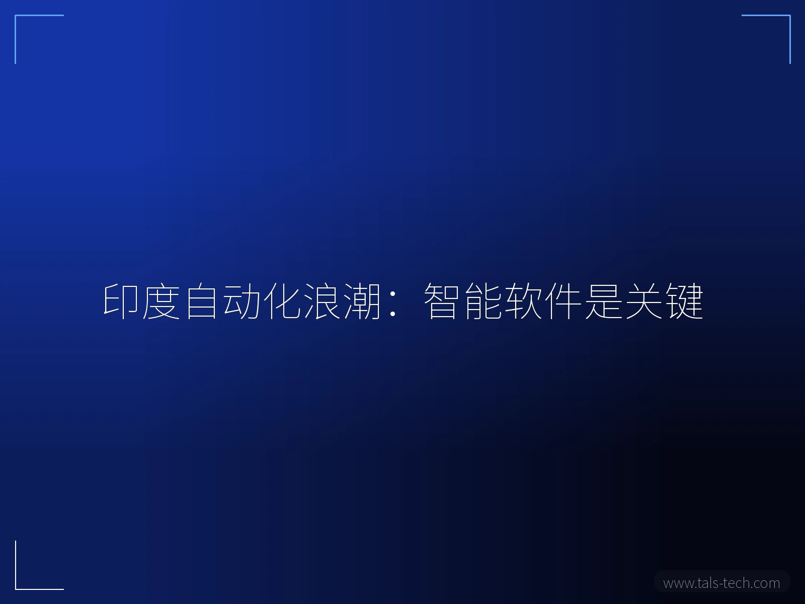 印度自动化浪潮:智能软件是关键 - TALS