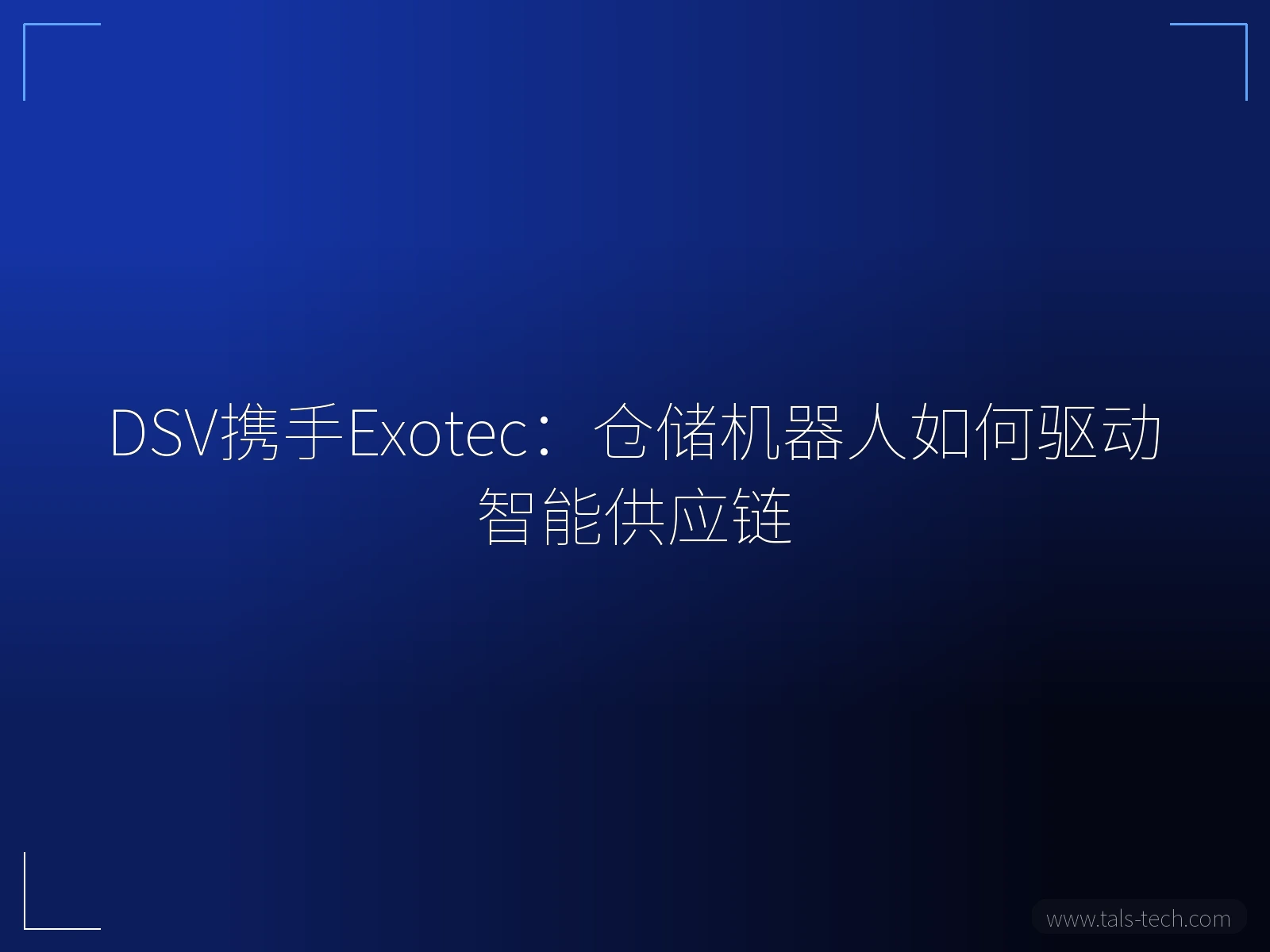DSV携手Exotec:仓储机器人如何驱动智能供应链 - TALS