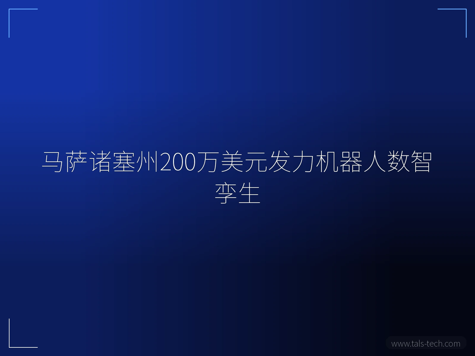 马萨诸塞州200万美元发力机器人数智孪生 - TALS