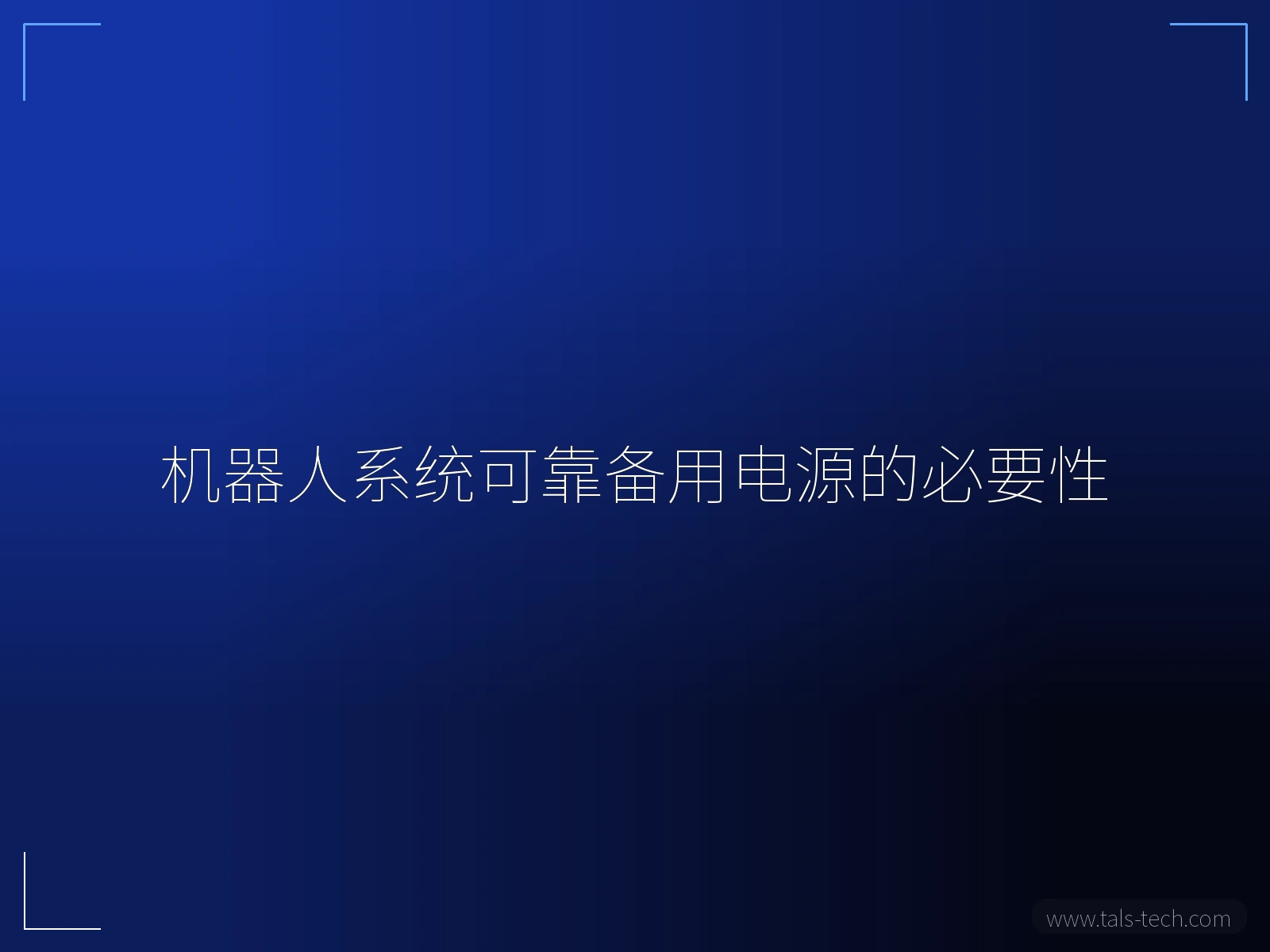 机器人系统可靠备用电源的必要性 - TALS