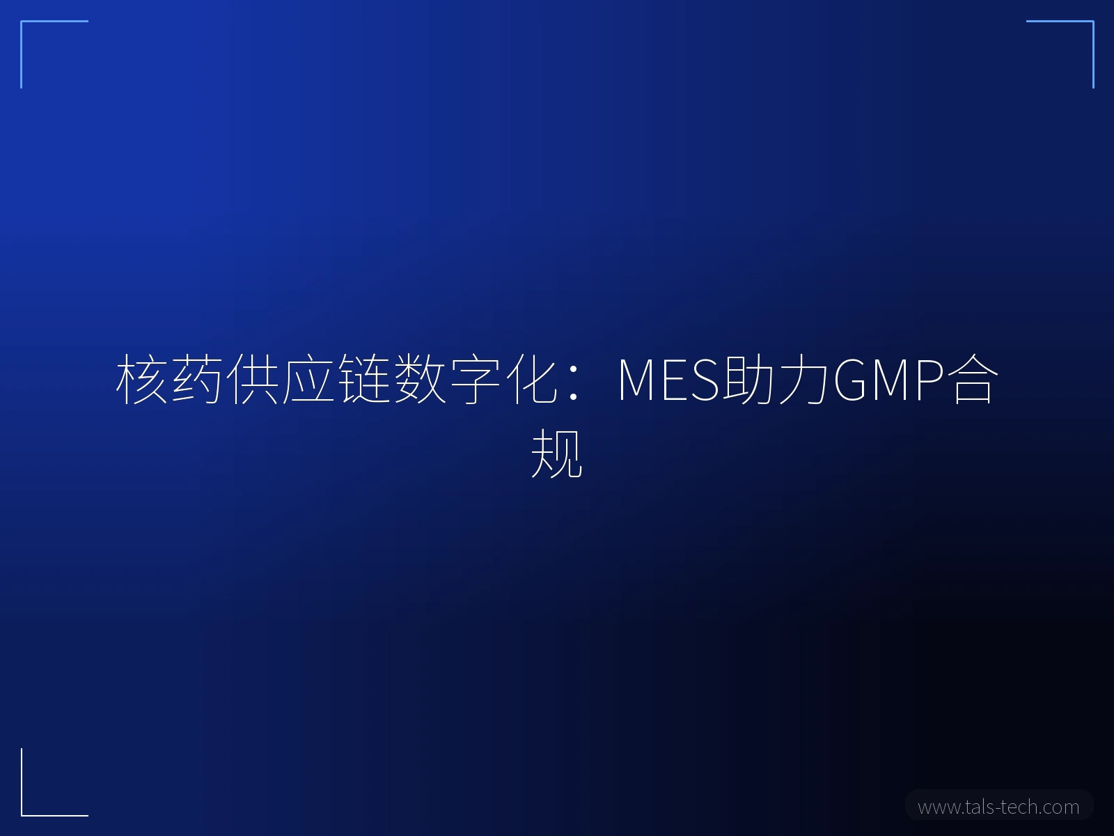 核药供应链数字化:MES助力GMP合规 - TALS