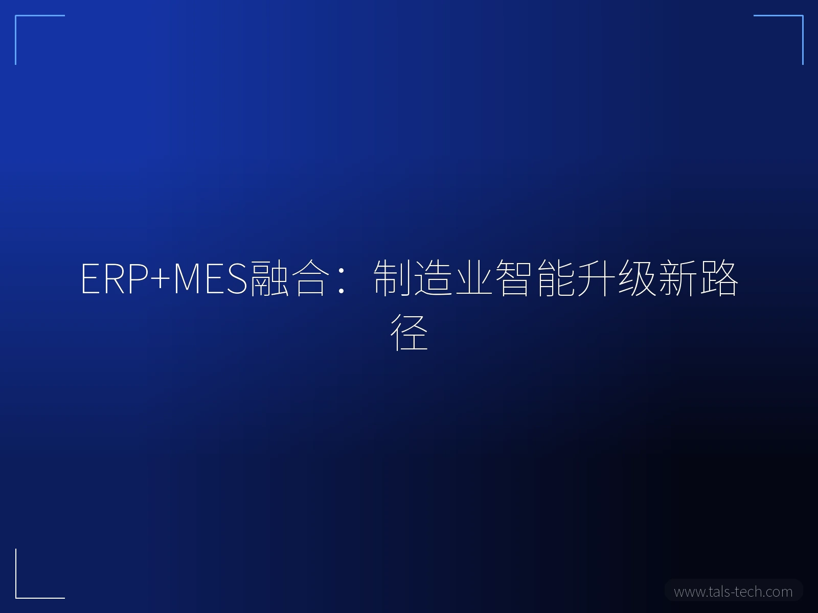 ERP+MES融合:制造业智能升级新路径 - TALS