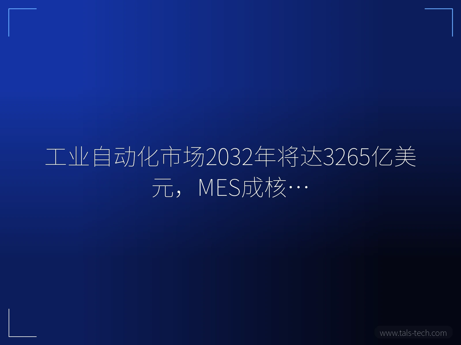 工业自动化市场2032年将达3265亿美元,MES成核… - TALS