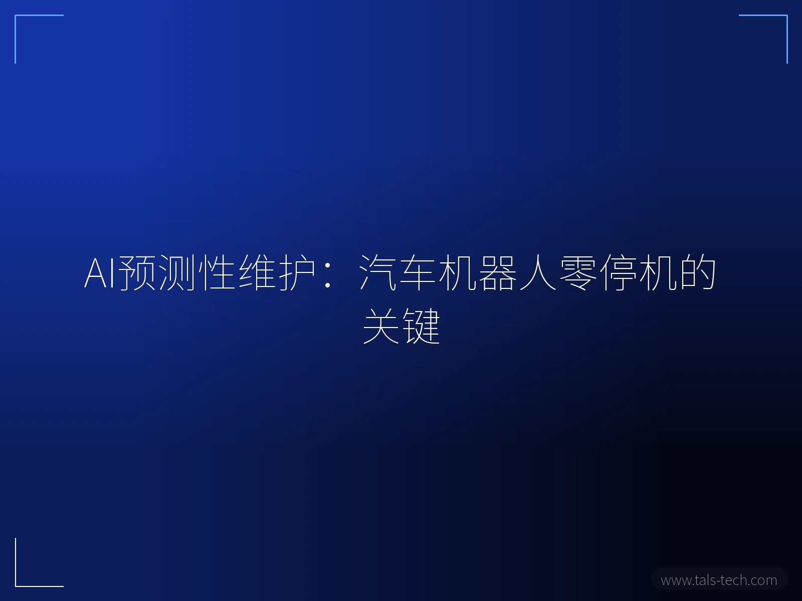 AI预测性维护:汽车机器人零停机的关键 - TALS