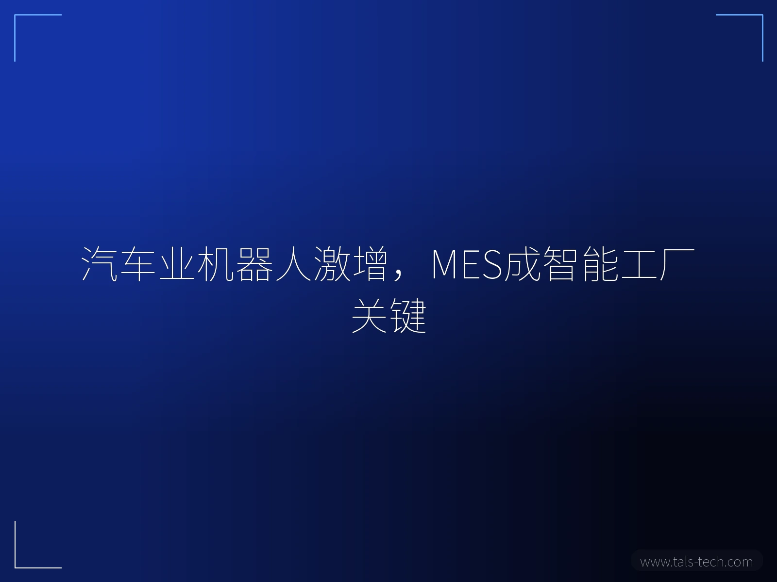 汽车业机器人激增,MES成智能工厂关键 - TALS