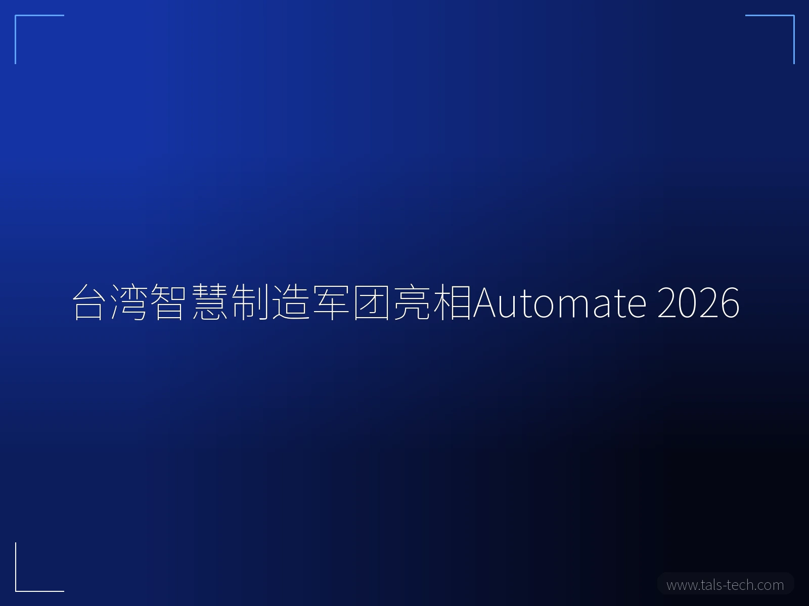台湾智慧制造军团亮相Automate 2026 - TALS