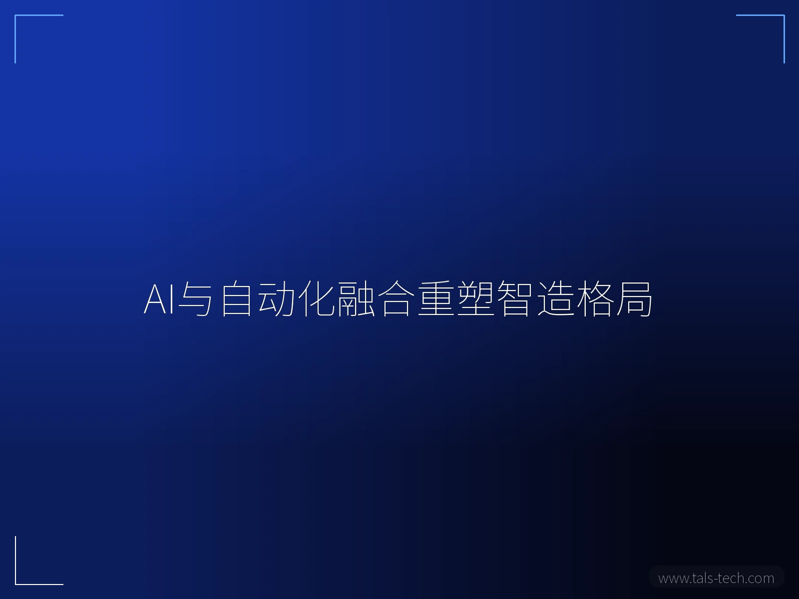 AI与自动化融合重塑智造格局 - TALS