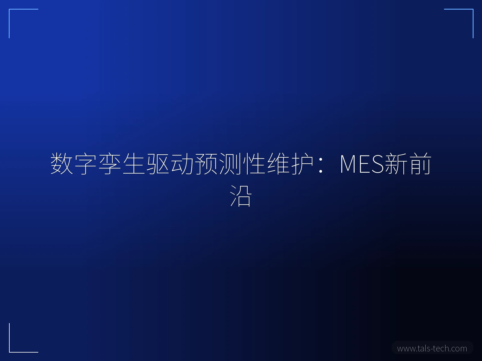 数字孪生驱动预测性维护:MES新前沿 - TALS