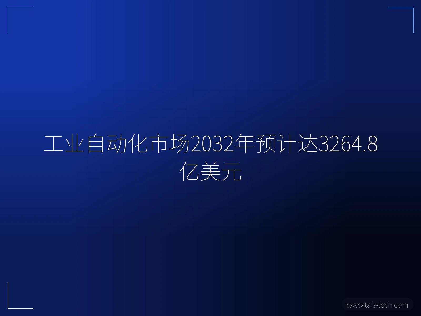 工业自动化市场2032年预计达3264.8亿美元 - TALS