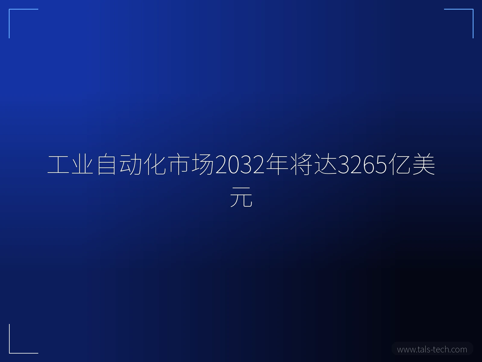 工业自动化市场2032年将达3265亿美元 - TALS