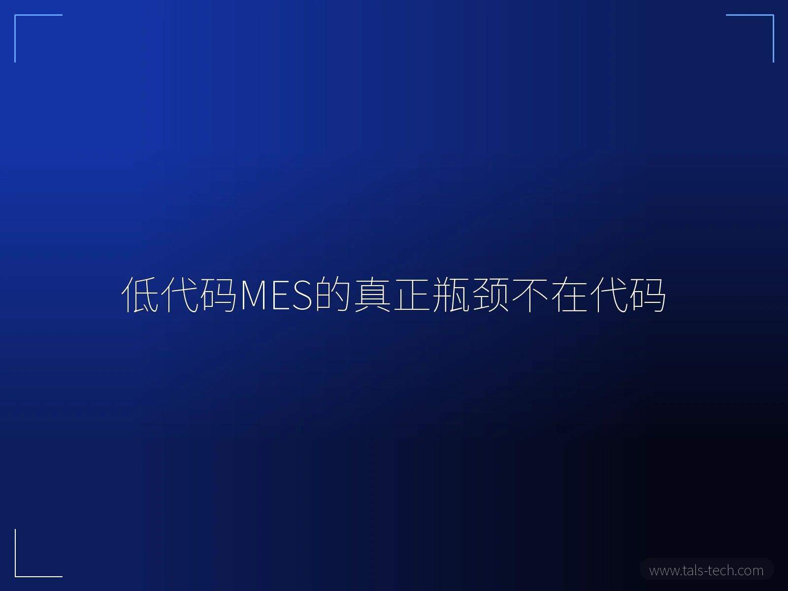 低代码MES的真正瓶颈不在代码 - TALS
