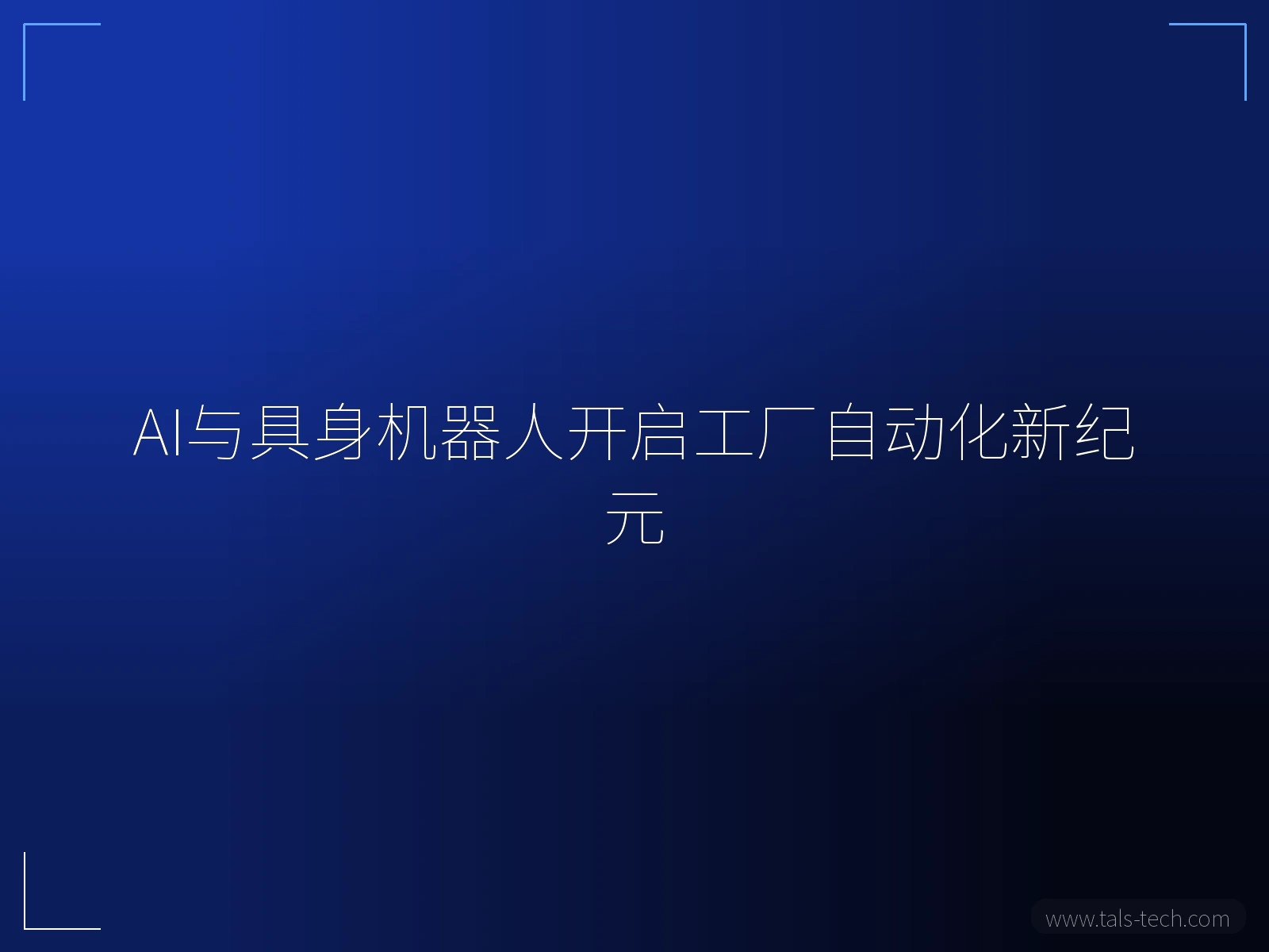 AI与具身机器人开启工厂自动化新纪元 - TALS
