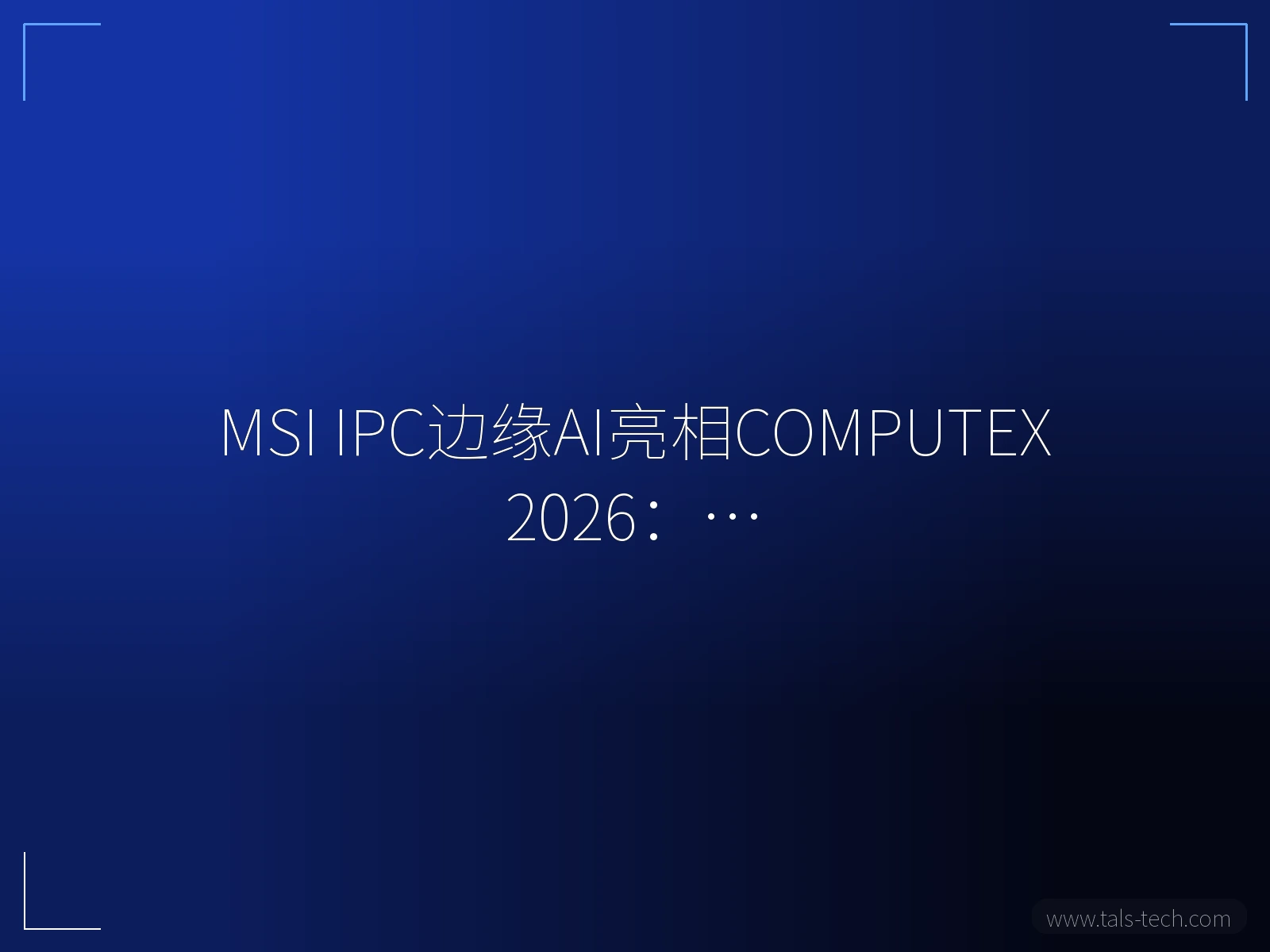 MSI IPC边缘AI亮相COMPUTEX 2026:… - TALS