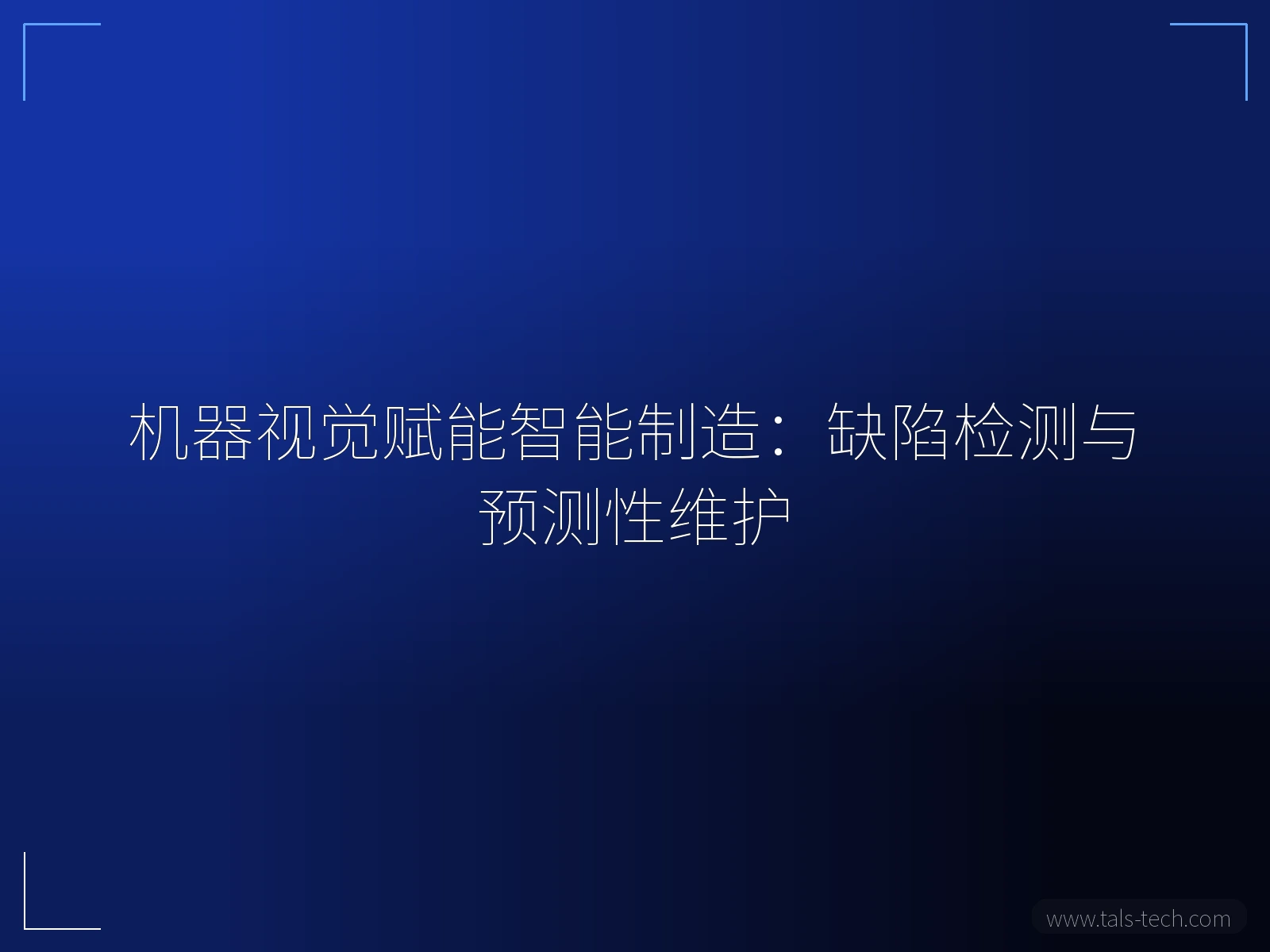 机器视觉赋能智能制造:缺陷检测与预测性维护 - TALS