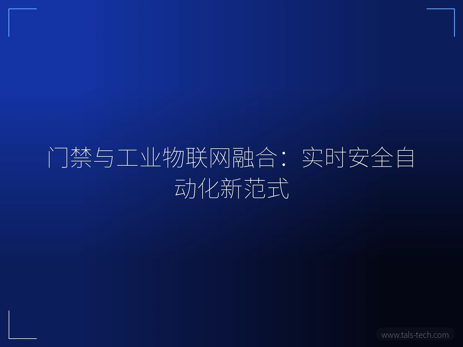 门禁与工业物联网融合:实时安全自动化新范式 - TALS