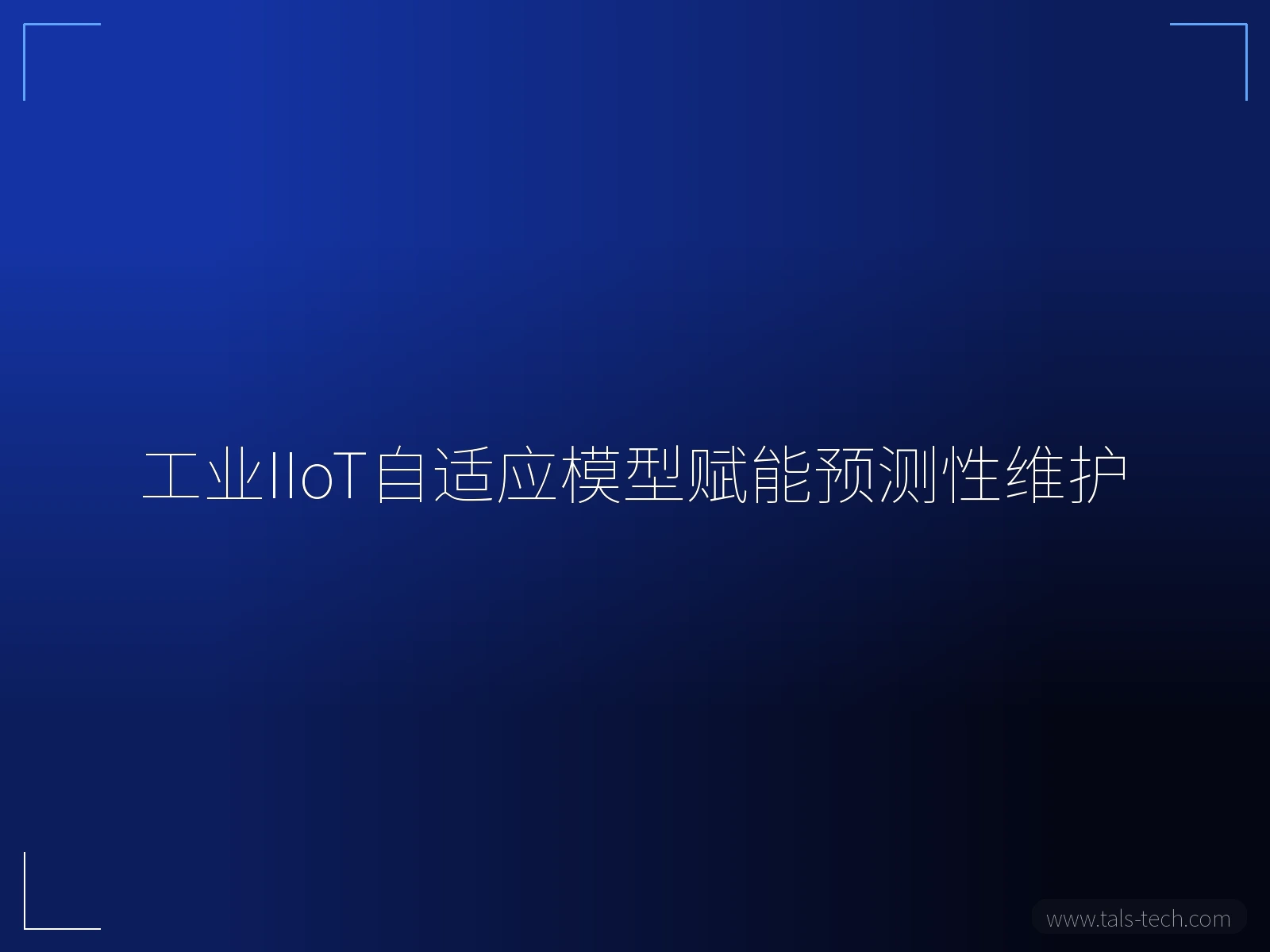 工业IIoT自适应模型赋能预测性维护 - TALS