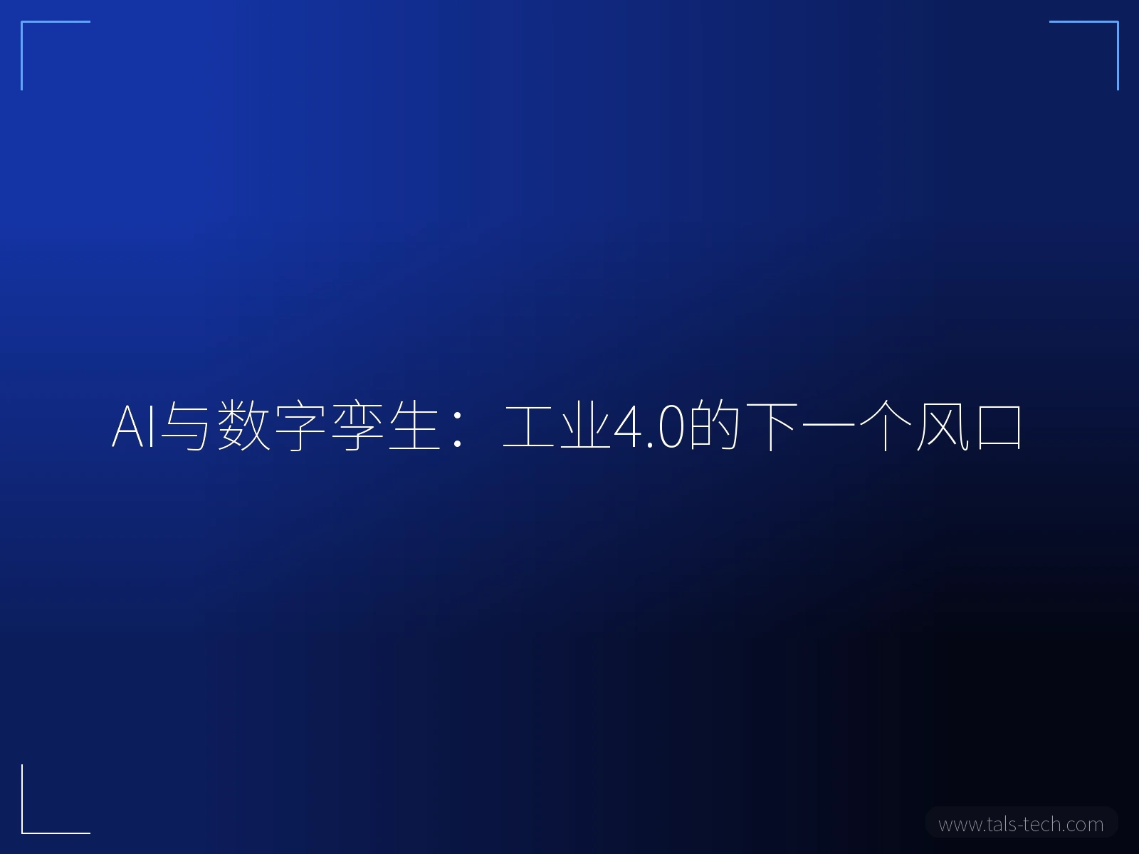 AI与数字孪生:工业4.0的下一个风口 - TALS